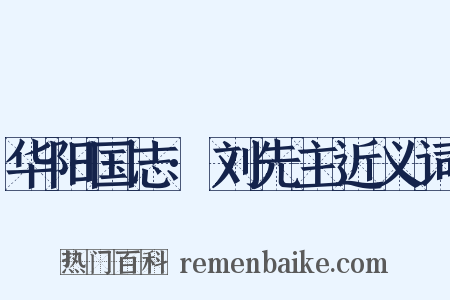 华阳国志·刘先主近义词是什么意思的图片